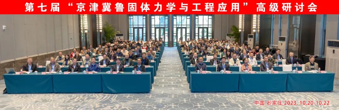 京津冀魯固體力學與工程應用高級研討會