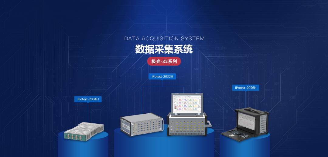極光系列高精度數(shù)據(jù)采集設(shè)備