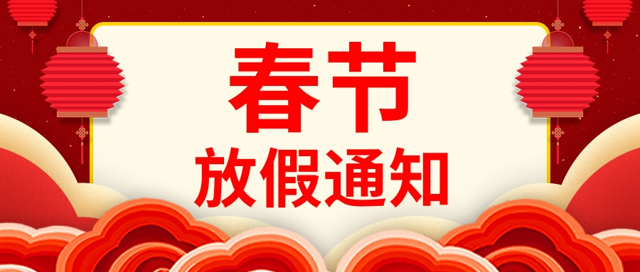中國風春節放假通知公眾號推圖.jpg