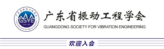 廣東省振動工程學會 廣東省振動工程學會