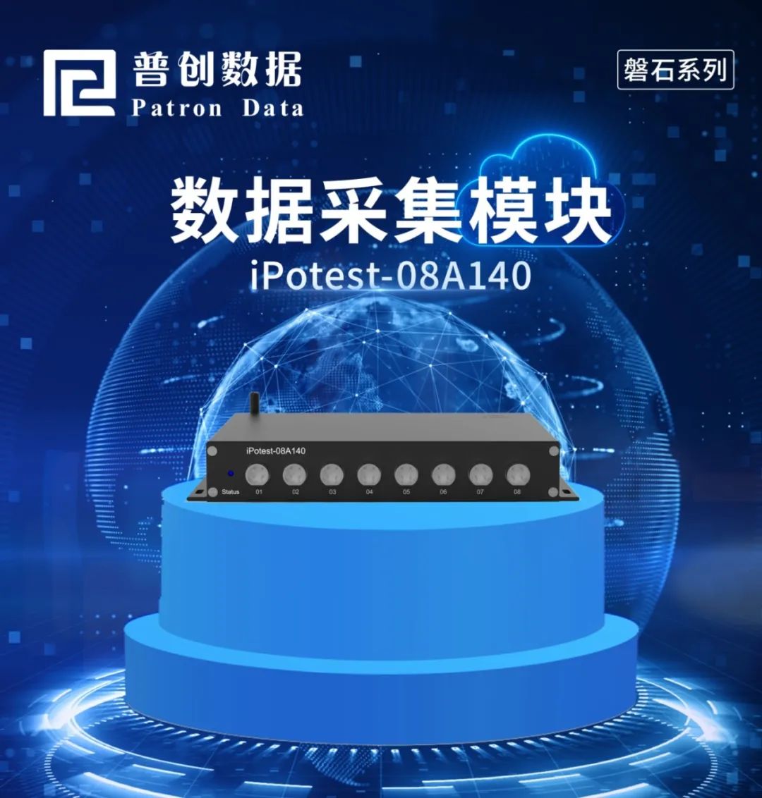普創數據采集模塊